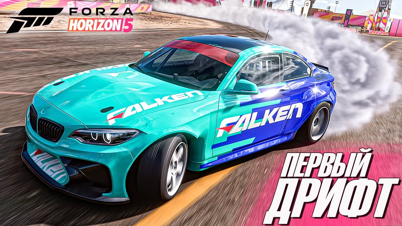 МОЙ ПЕРВЫЙ ДРИФТ НА BMW M2 В FORZA HORIZON 5