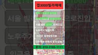 서울빌라 갭3000만원 투자 shorts