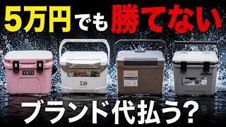 【完全に勘違いしてました】小型クーラーを24時間検証したら予想外の結果に…YETI・シマノ・コメリ比較