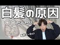 【白髪】美容師が気付いた!!白髪の原因は〇〇だった!!最新バージョン