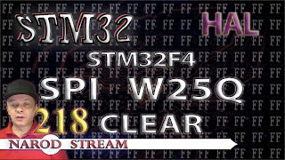 Программирование МК STM32  Урок 218  HAL  STM32F4  FLASH память W25Q  Стираем информацию
