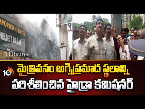 మైత్రివనం అగ్నిప్రమాద స్థలాన్ని పరిశీలించిన హైడ్రా కమిషనర్ | Hydra Commissioner Ranganath | 10TV - 10TVNEWSTELUGU