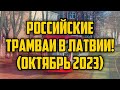 РОССИЙСКИЕ ТРАМВАИ В ЛАТВИИ! (ОКТЯБРЬ 2023) | КРИМИНАЛЬНАЯ ЛАТВИЯ