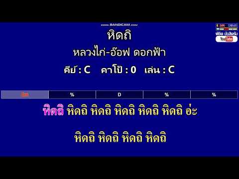 หิดถิ - หลวงไก่-อ๊อฟ ดอกฟ้า ( MIDI คาราโอเกะ คอร์ดง่ายๆ )  คีย์ C