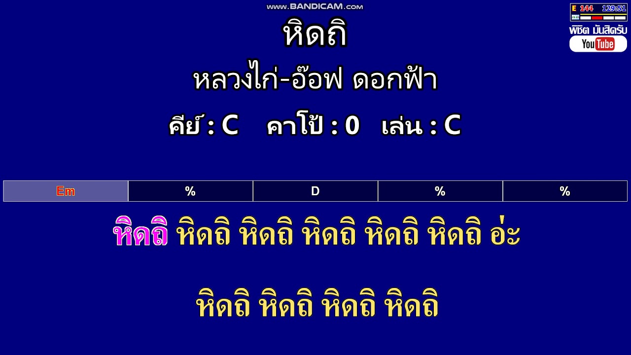 หิดถิ - หลวงไก่-อ๊อฟ ดอกฟ้า ( MIDI คาราโอเกะ คอร์ดง่ายๆ )  คีย์ C