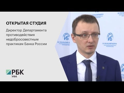 ОТКРЫТАЯ СТУДИЯ. Директор Департамента противодействия недобросовестным практикам Банка России