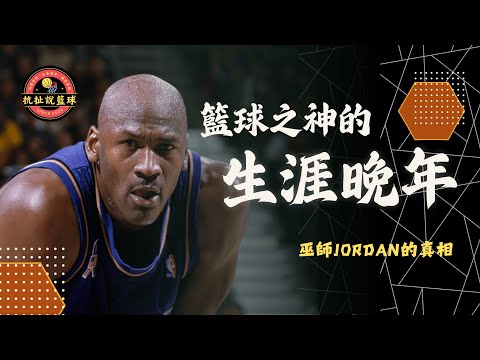 巫師Jordan有多強？40歲復出加盟爛隊只為救一個人？【巫師Jordan的真相】｜抗扯說籃球