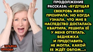 видео: Продолжение рассказа Будущая свекровь меня презирала, но когда узнала что мне в наследство досталась картинка: Продолжение рассказа Будущая свекровь меня презирала, но когда узнала что мне в наследство досталась