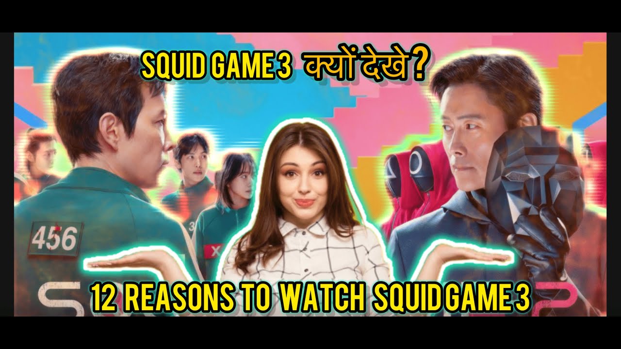 12 Reasons to watch Squid game season 3|Life Changing Lessons from squid game series|Squid game hype