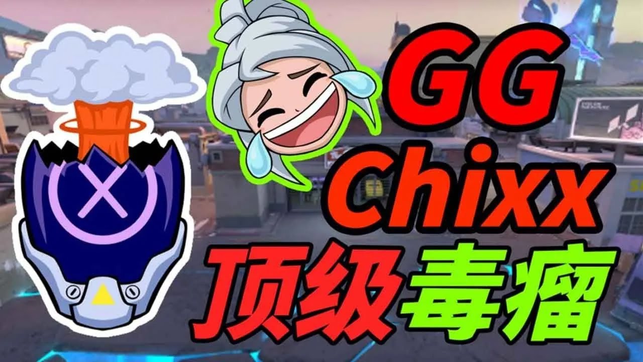 是什么人可以被四个队友逮着狂喷？打到现在遇到过的最毒瘤的人！