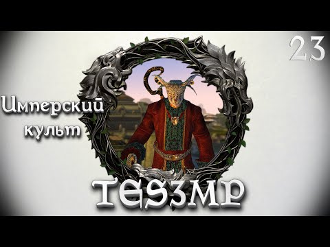 Видео: TES3MP Morrowind Online Прохождение | 23. Имперский культ