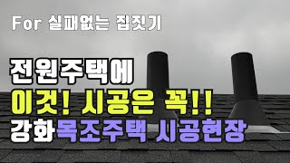 OO벤트는 필수시공?! 강화도 경량목조주택 시공현장에서~