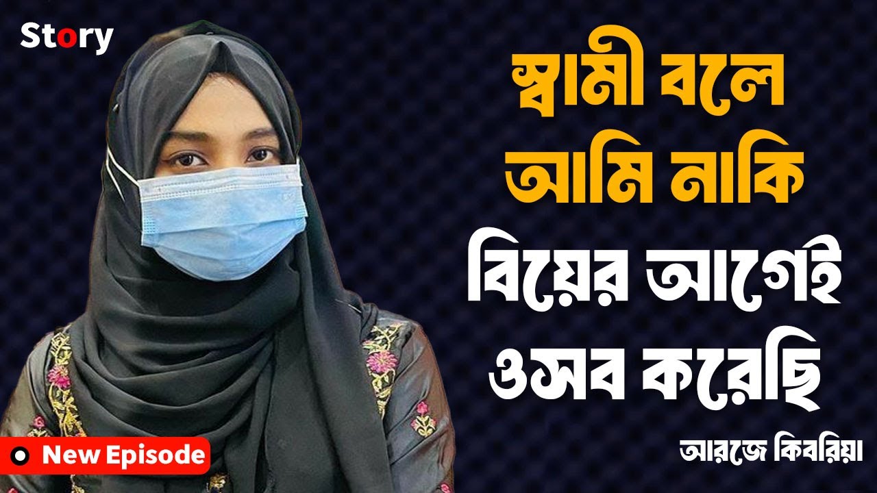 স্বামী বলে আমি নাকি বিয়ের আগেই ওসব করেছি | Life Story Bangla | jiboner golpo | rj kebria