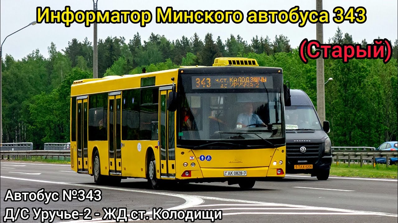 Информатор Минского автобуса 343 | Д/С Уручье-2 - ЖД ст. Колодищи (Старый)