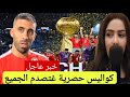 خبر عاااااااجل كواليس خطيرة غتصدم المغاربة هاشنو وقع للاعب عبد الرزاق حمد الله قبل الفوز على الأردن 