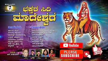 Bhaktara Siri Maadeshwara audio all Mp3 Presented By shiva audio cini creation Mysore