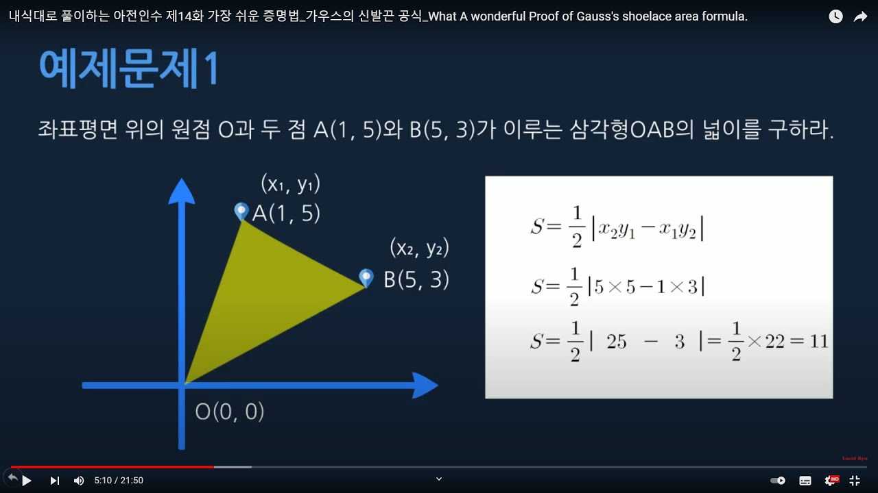 내식대로 풀이하는 아전인수 제14화 가장 쉬운 증명법_가우스의 신발끈 공식_What A wonderful Proof of