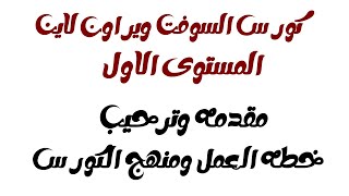 1 - مقدمه وترحيب ونبذة مختصرة عن خطه العمل ومنهج الكورس - كورس سوفت وير الموبايل اون لاين screenshot 4