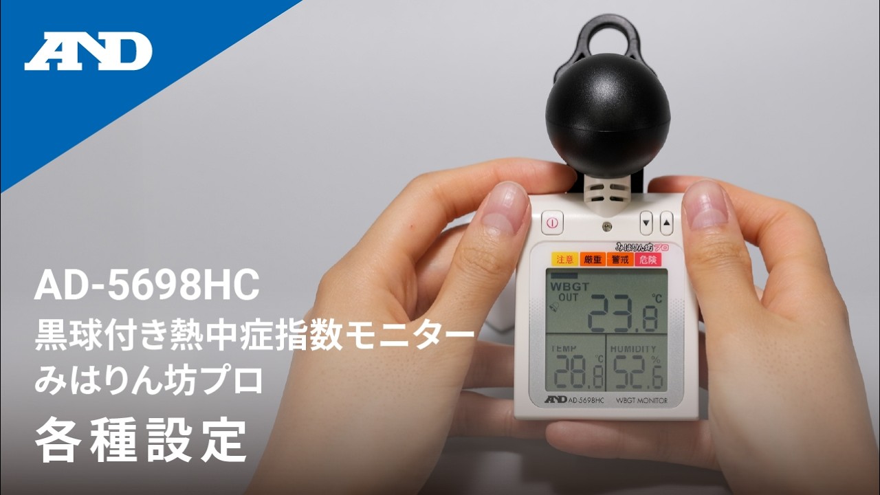 黒球付き熱中症指数計 / 熱中症指数モニター AD-5698HC | 電子計測機器