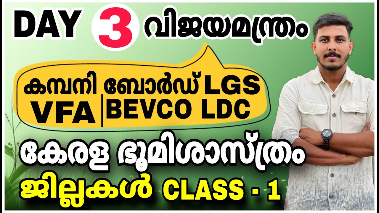 കേരള ഭൂമിശാസ്ത്രം CLASS - 3 | PSC KERALA GEOGRAPHY | VFA | LDC 2026 | LGS 2026 | COMPANY BOARD LGS