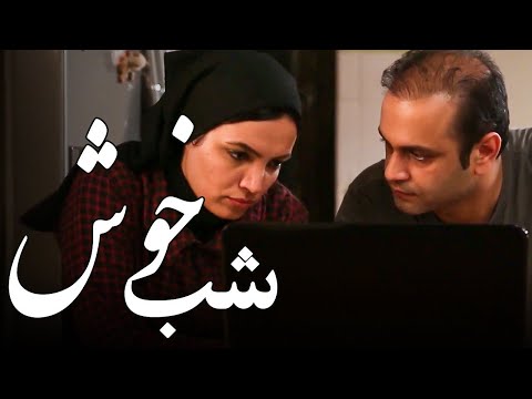 فیلم شب خوش فیلم کوتاه Film Shab Khosh Short Movie 