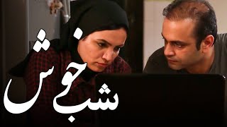 فیلم شب خوش - فیلم کوتاه | Film Shab Khosh - Short Movie