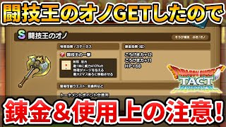 【ドラクエタクト】闘技王のオノゲットしたので錬金＆使用上の注意