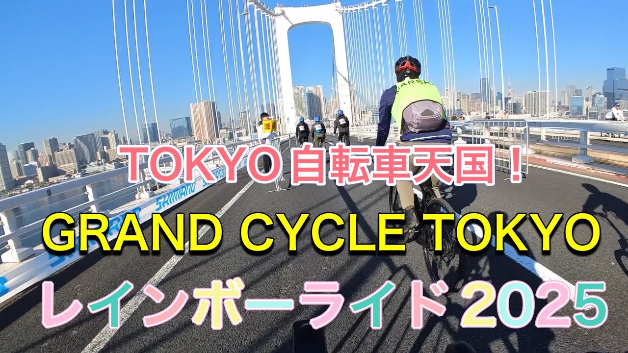 イベント：GRAND CYCLE TOKYO　レインボーライド [レインボーロング] GRAND CYCLE TOKYO レインボーライド2025 - YouTube