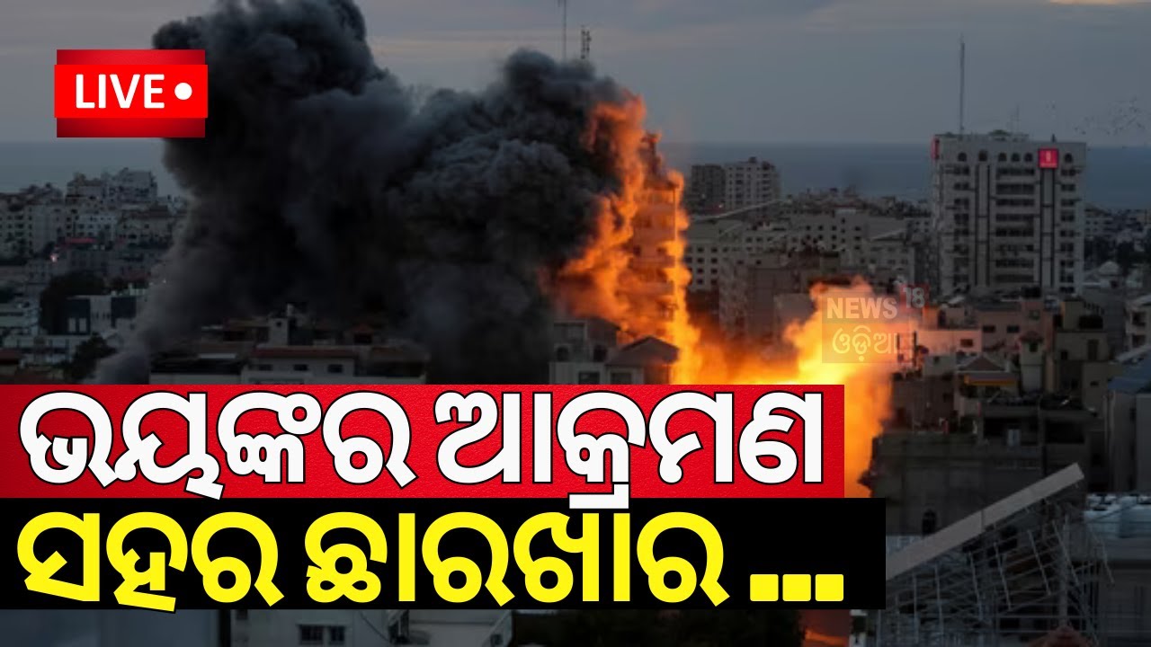 War News Live: ଭୟଙ୍କର ଆକ୍ରମଣ, ସହର ଛାରଖାର | Israel strikes In Lebanon