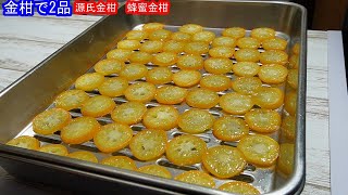 きんかん レシピ 源氏金柑 蜂蜜金柑