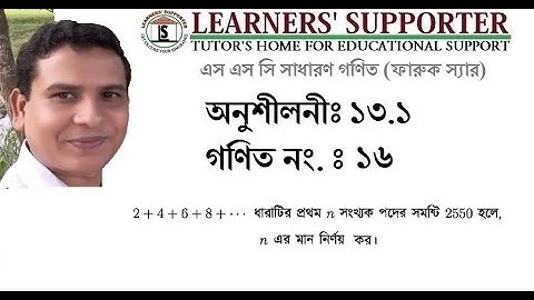 Nine Ten Math Chapter 13.1 Math No. 16 সসীম ধারা