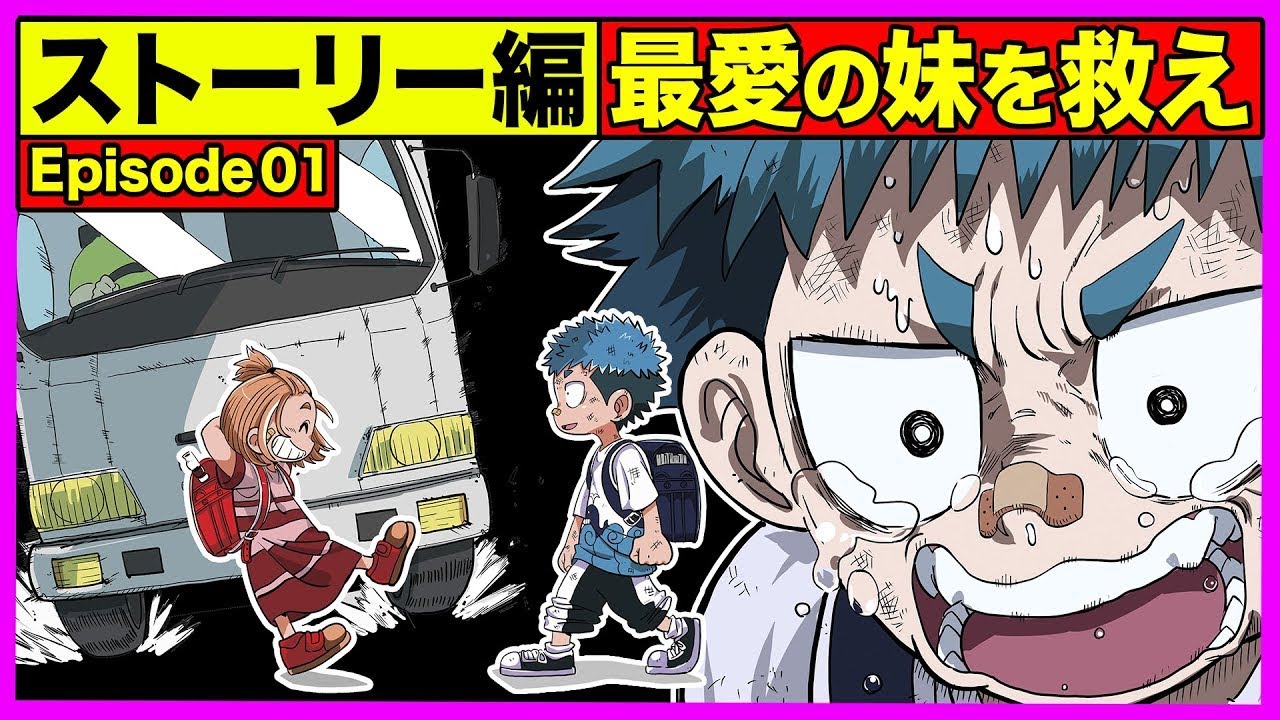 【漫画】最愛の妹を救う事はできるのか？【ストーリー編EP１】