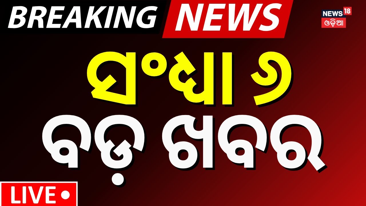Live: ସନ୍ଧ୍ୟା ୬ଟାର ବଡ଼ ଖବର | Evening News | Odisha Rain | Russia Earthquake News
