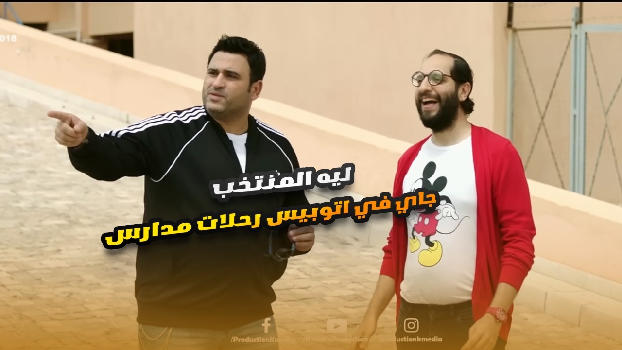 سمسم عمل اللي عليه وجاب منتخب كأس العالم مش مهم بقى بتاع سنة كام.. مش هتعرف توقف ضحك🤣😂#الوصية