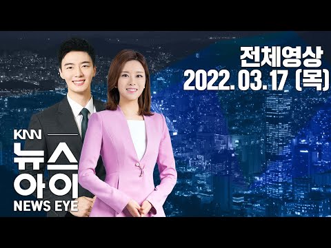 지역 현안 해결...차기 정부에 기대...KNN 뉴스아이 3/17(목)