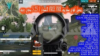 تحميل اقوى سكربت لتهكير Free Fire الاصدار 1.25.3 بدون روت 100% هيد شوت + لاجسام بيضاء