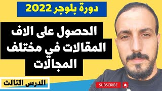 الحصول على الاف  المقالات الحصرية عربية مجانا و في اي مجال مقالات