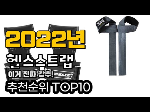 추천 헬스스트랩 가성비 판매 추천판매순위 TOP10