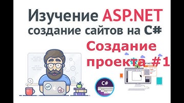 Создание сайта ASP .NET MVC c нуля - #1 Создание проекта