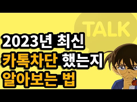 카톡 차단 확인 카톡 차단확인 카카오톡 차단 확인방법 차단 확인법 아이폰 안드로이드 