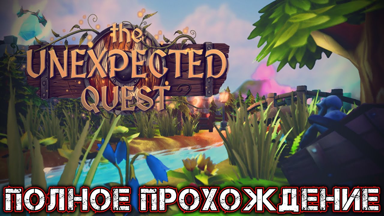 THE UNEXPECTED QUEST - Полное Прохождение