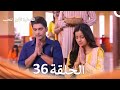 الخطوة الأولى للحب الحلقة 36 الدبلجة العربية Arabic Dubbed 