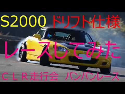 s2000 honda S2000 ドリフト CLR 走行会 日光サーキット