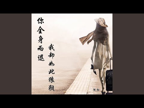 你全身而退我却如此狼狈