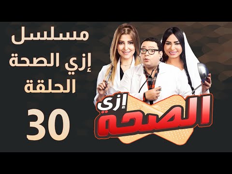 مسلسل إزي الصحة الحلقة 30 بطولة أحمد رزق وأيتن عامر     30