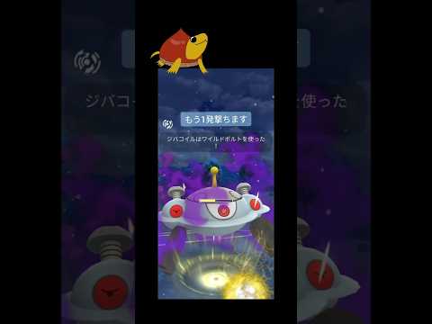 初手でSジバコイル使っていく！#ポケモンgo #スーパーリーグ #ポケモン #gbl