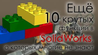 Еще 10 крутых функций в SolidWorks, о которых многие не знают