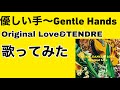 Original Love&amp;TENDRE/優しい手〜Gentle Hands(歌ってみた)
