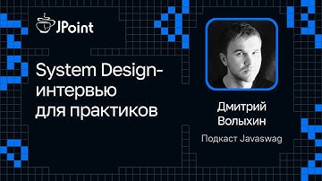 Дмитрий Волыхин — System Design-интервью для практиков