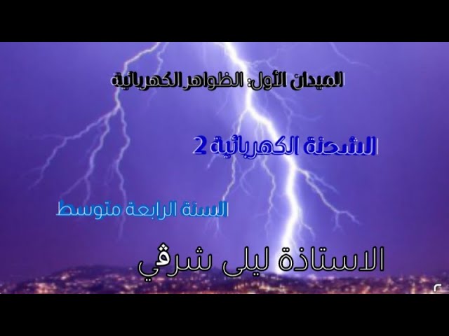 الشحنة الكهربائية 2 السنة الرابعة متوسط ( الميدان الأول:الظواهر الكهربائية)